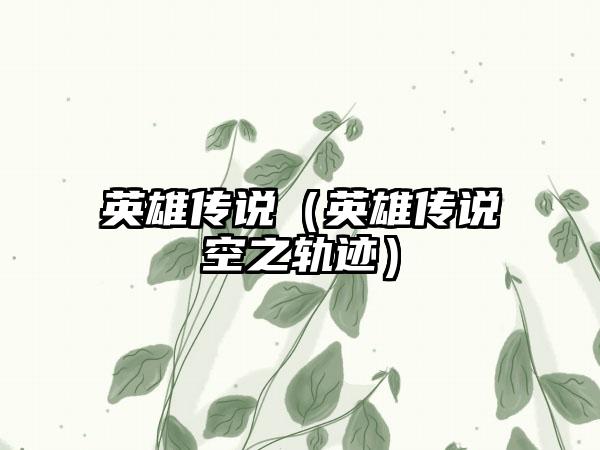 英雄传说（英雄传说空之轨迹）