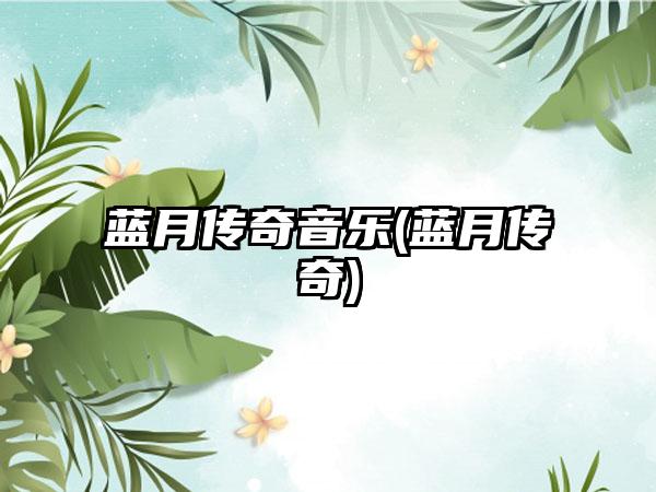 蓝月传奇音乐(蓝月传奇)