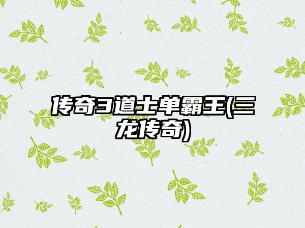 传奇3道士单霸王(三龙传奇)