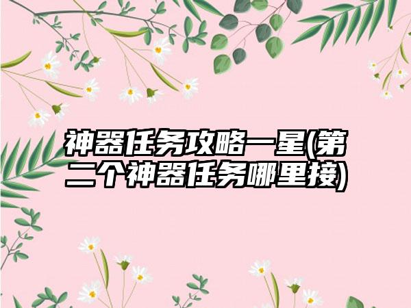 神器任务攻略一星(第二个神器任务哪里接)