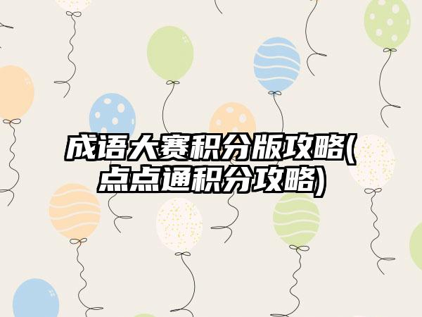 成语大赛积分版攻略(点点通积分攻略)