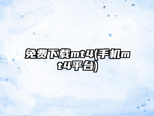 免费下载mt4(手机mt4平台)