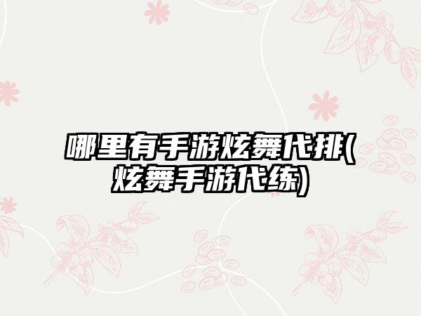 哪里有手游炫舞代排(炫舞手游代练)
