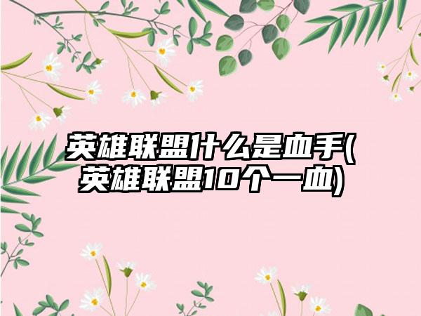 英雄联盟什么是血手(英雄联盟10个一血)