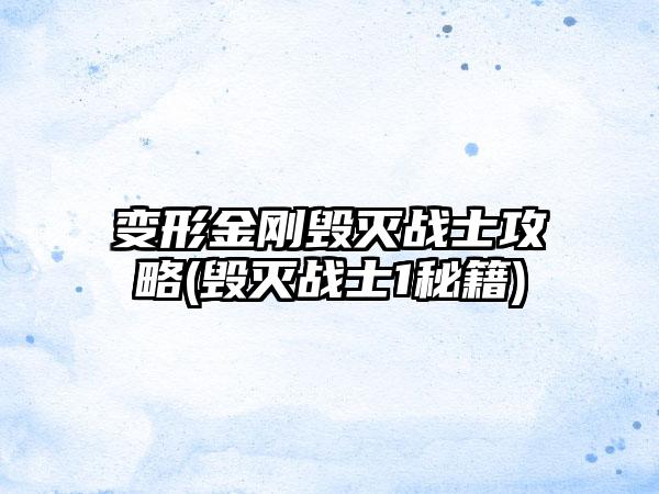 变形金刚毁灭战士攻略(毁灭战士1秘籍)