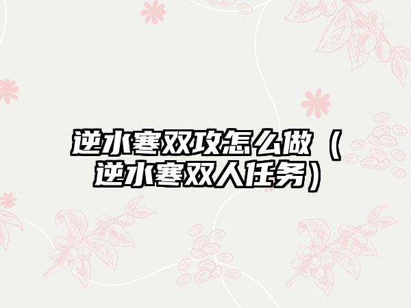 逆水寒双攻怎么做（逆水寒双人任务）