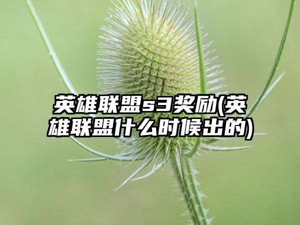英雄联盟s3奖励(英雄联盟什么时候出的)