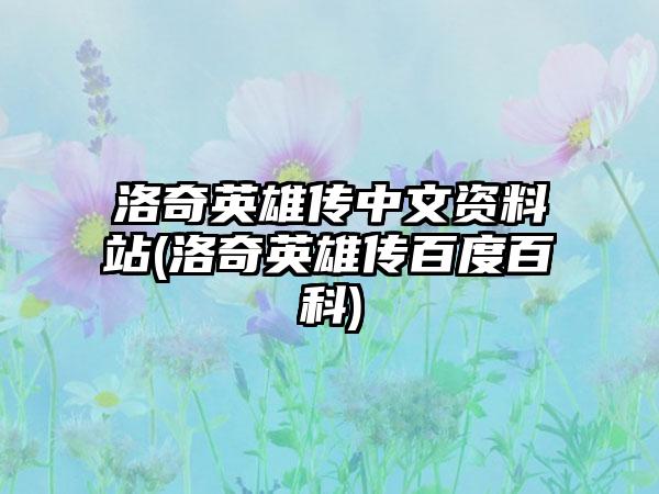 洛奇英雄传中文资料站(洛奇英雄传百度百科)