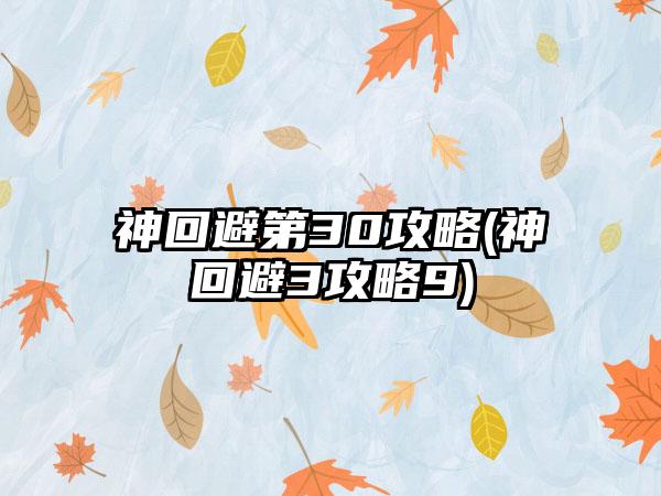 神回避第30攻略(神回避3攻略9)