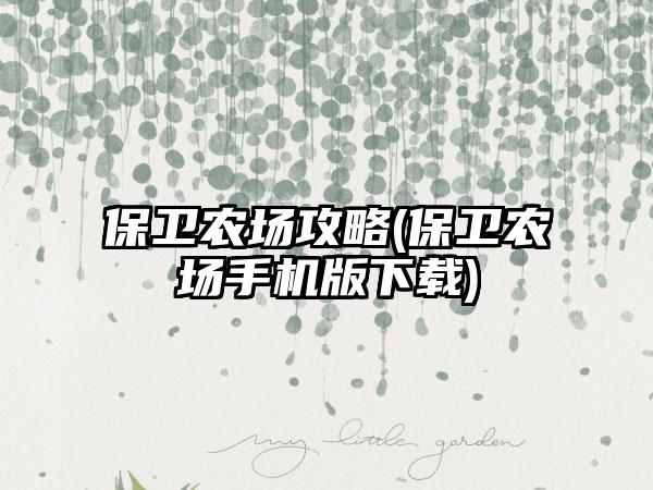 保卫农场攻略(保卫农场手机版下载)