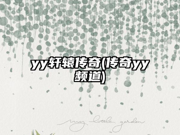 yy轩辕传奇(传奇yy频道)