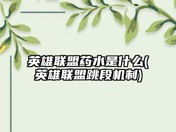 英雄联盟药水是什么(英雄联盟跳段机制)