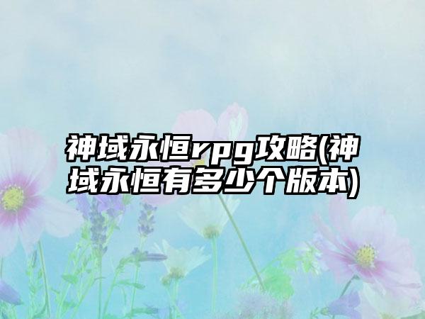 神域永恒rpg攻略(神域永恒有多少个版本)