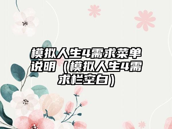 模拟人生4需求菜单说明（模拟人生4需求栏空白）