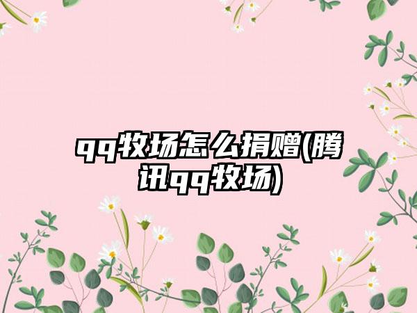 qq牧场怎么捐赠(腾讯qq牧场)