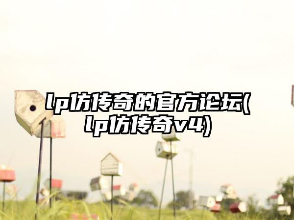 lp仿传奇的官方论坛(lp仿传奇v4)