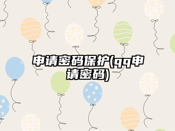 申请密码保护(qq申请密码)