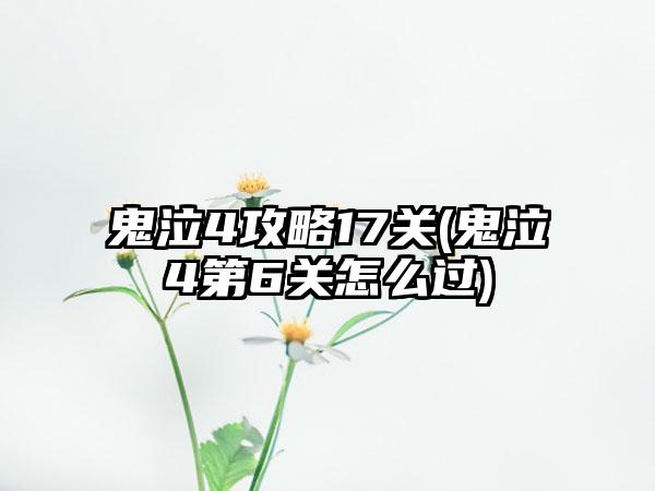 鬼泣4攻略17关(鬼泣4第6关怎么过)