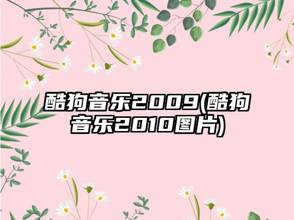 酷狗音乐2009(酷狗音乐2010图片)