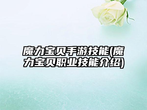 魔力宝贝手游技能(魔力宝贝职业技能介绍)