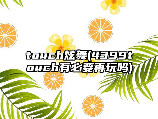 touch炫舞(4399touch有必要再玩吗)