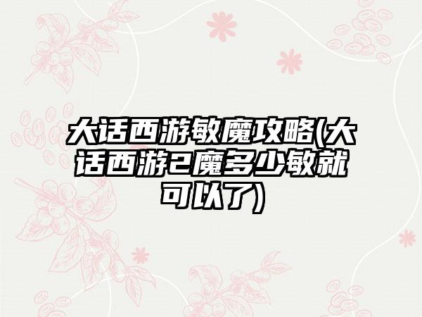 大话西游敏魔攻略(大话西游2魔多少敏就可以了)