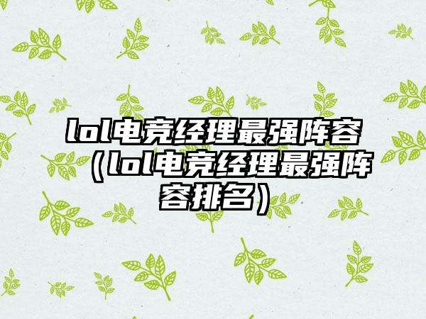 lol电竞经理最强阵容（lol电竞经理最强阵容排名）