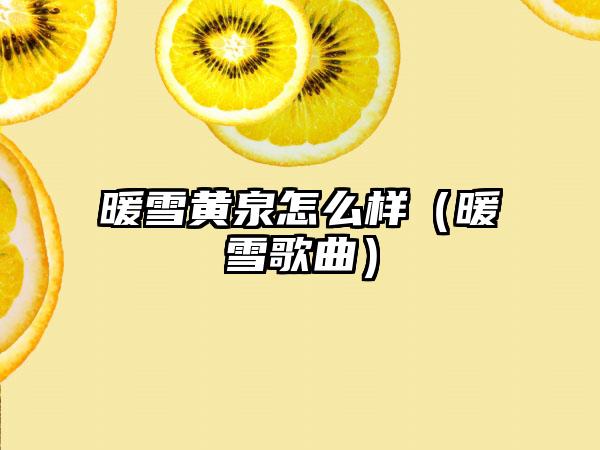 暖雪黄泉怎么样（暖雪歌曲）