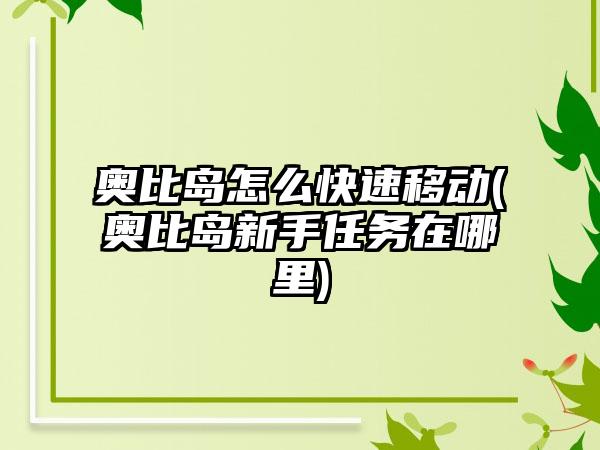 奥比岛怎么快速移动(奥比岛新手任务在哪里)
