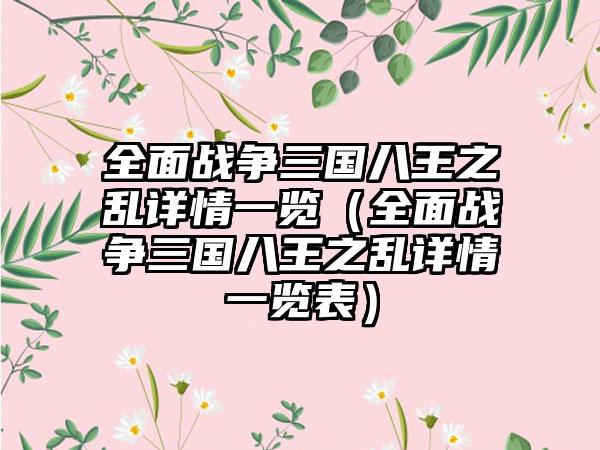 全面战争三国八王之乱详情一览（全面战争三国八王之乱详情一览表）