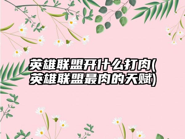 英雄联盟开什么打肉(英雄联盟最肉的天赋)