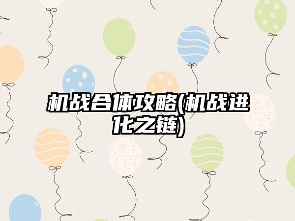 机战合体攻略(机战进化之链)