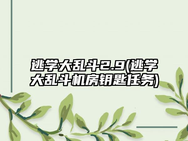 逃学大乱斗2.9(逃学大乱斗机房钥匙任务)