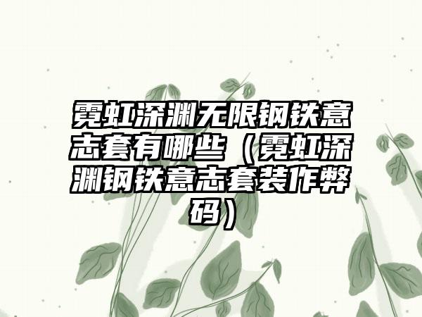 霓虹深渊无限钢铁意志套有哪些（霓虹深渊钢铁意志套装作弊码）