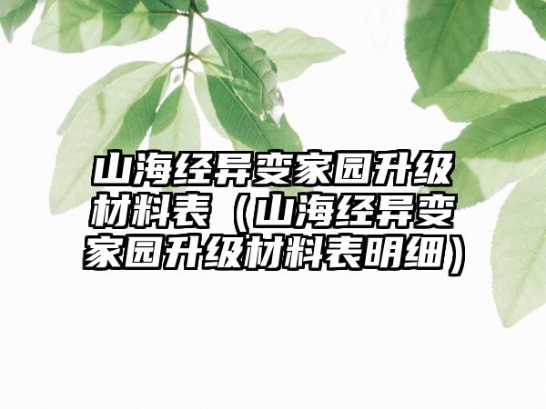 山海经异变家园升级材料表（山海经异变家园升级材料表明细）