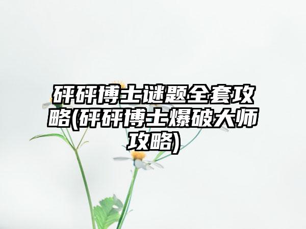 砰砰博士谜题全套攻略(砰砰博士爆破大师攻略)