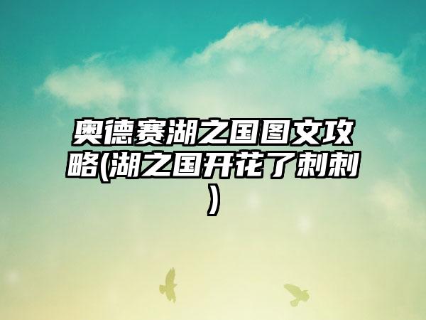 奥德赛湖之国图文攻略(湖之国开花了刺刺)