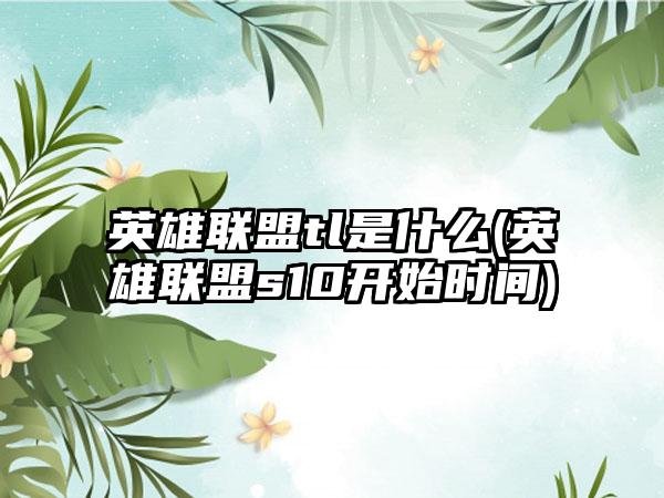 英雄联盟tl是什么(英雄联盟s10开始时间)