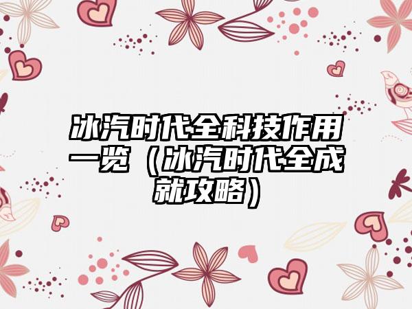 冰汽时代全科技作用一览（冰汽时代全成就攻略）