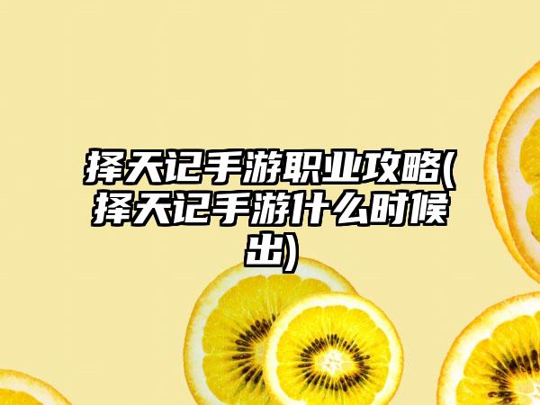 择天记手游职业攻略(择天记手游什么时候出)