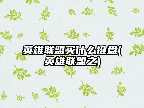 英雄联盟买什么键盘(英雄联盟之)