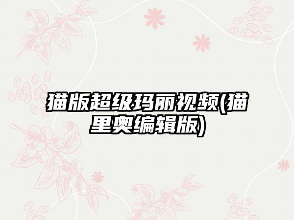 猫版超级玛丽视频(猫里奥编辑版)