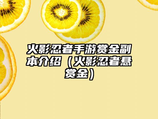火影忍者手游赏金副本介绍（火影忍者悬赏金）