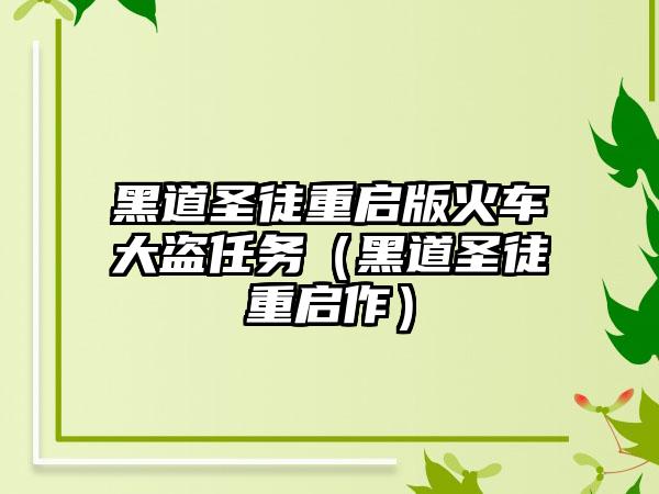 黑道圣徒重启版火车大盗任务（黑道圣徒重启作）