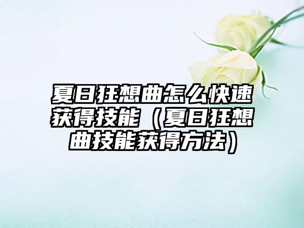 夏日狂想曲怎么快速获得技能（夏日狂想曲技能获得方法）