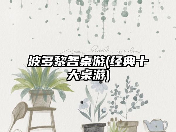 波多黎各桌游(经典十大桌游)