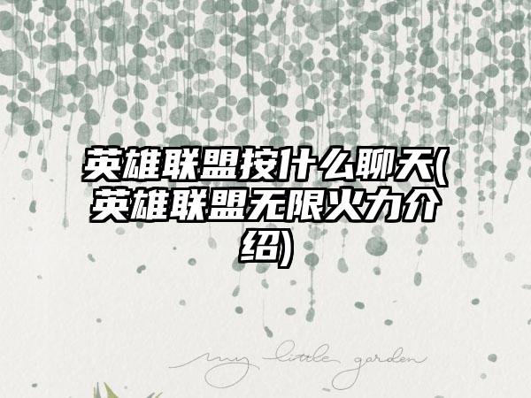 英雄联盟按什么聊天(英雄联盟无限火力介绍)