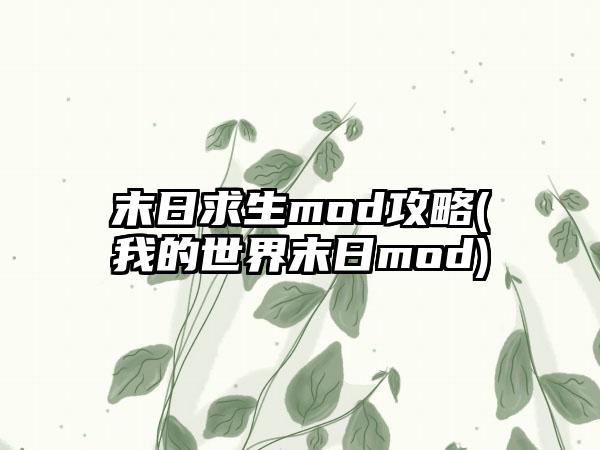 末日求生mod攻略(我的世界末日mod)