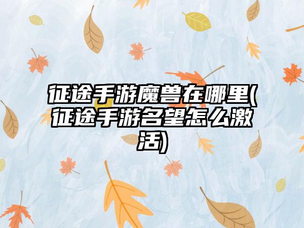 征途手游魔兽在哪里(征途手游名望怎么激活)