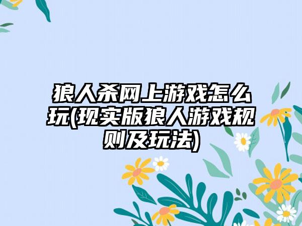 狼人杀网上游戏怎么玩(现实版狼人游戏规则及玩法)